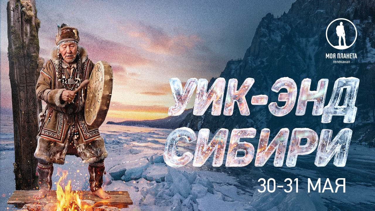 Суровый характер и бескрайние просторы: уик-энд Сибири на «Моей Планете»