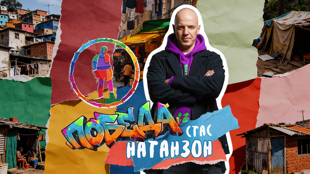 Стас Натанзон одолел Леонида Пашковского: телеканал «Моя Планета» подвел итоги безбашенной битвы между популярными тревел-блогерами