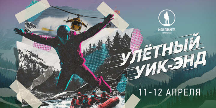 Полет над пропастью, подледный дайвинг, гонки на оленьих упряжках: улетный уик-энд на «Моей Планете»!