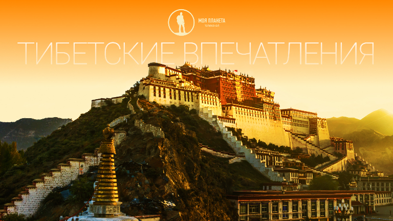 Тибетские впечатления