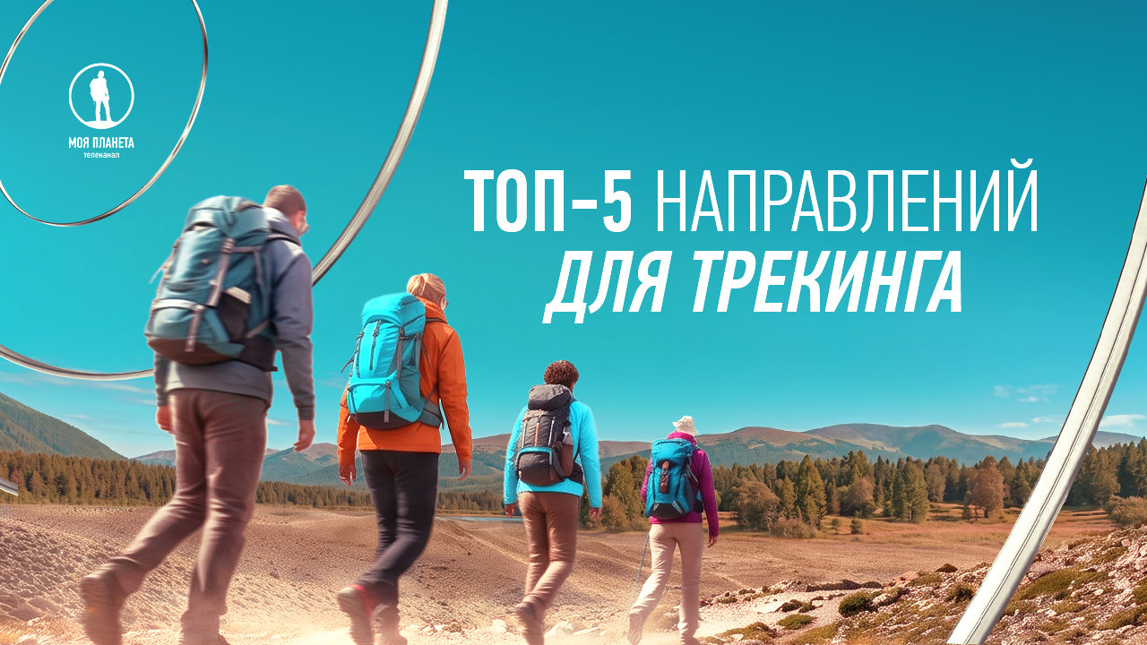 Названы лучшие направления для трекинга в России