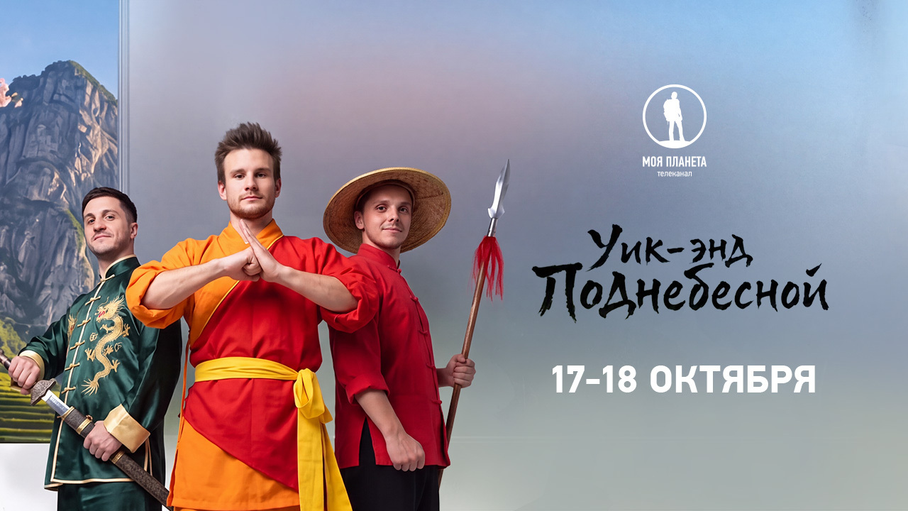 Небесные врата, загадочная Шангри-Ла и Запретный город: уик-энд Поднебесной на «Моей Планете»