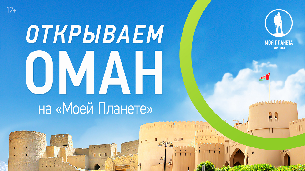 Открываем Оман на «Моей Планете» вместе с проектами «Магия вкуса» и «Свой среди других»