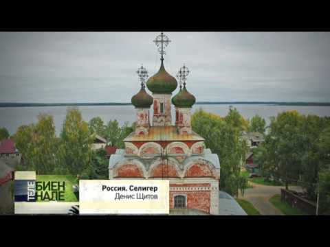 Телебиеннале. Россия. Селигер