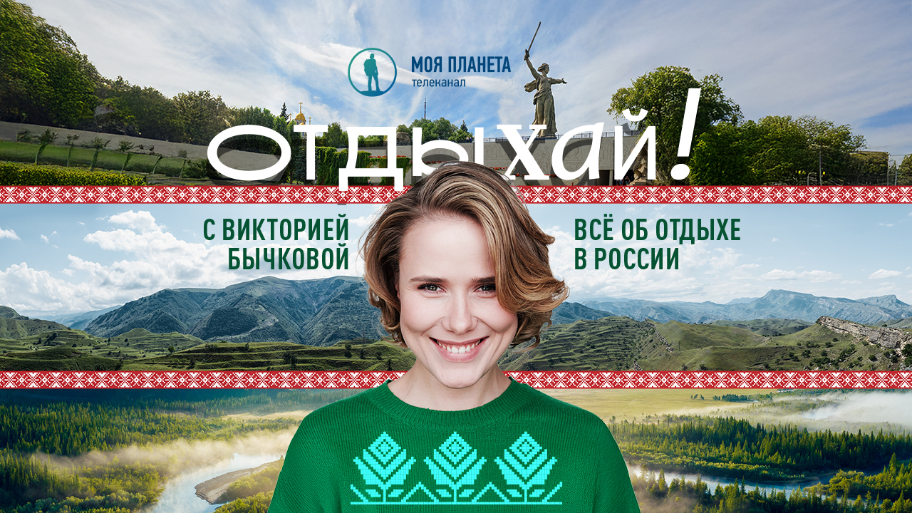 Проект телеканала «Моя планета» отмечен премией «Большая цифра»