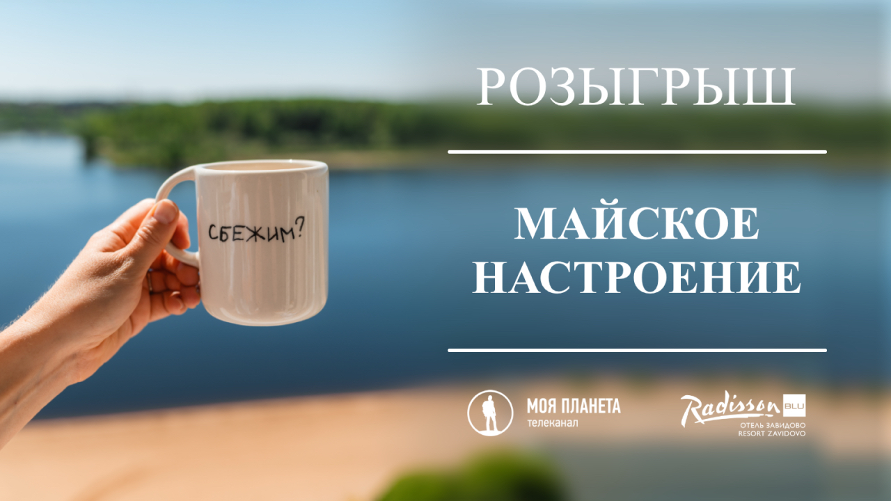 Телеканал «Моя Планета» совместно с отелем Radisson, Завидово проводит акцию во ВКонтакте