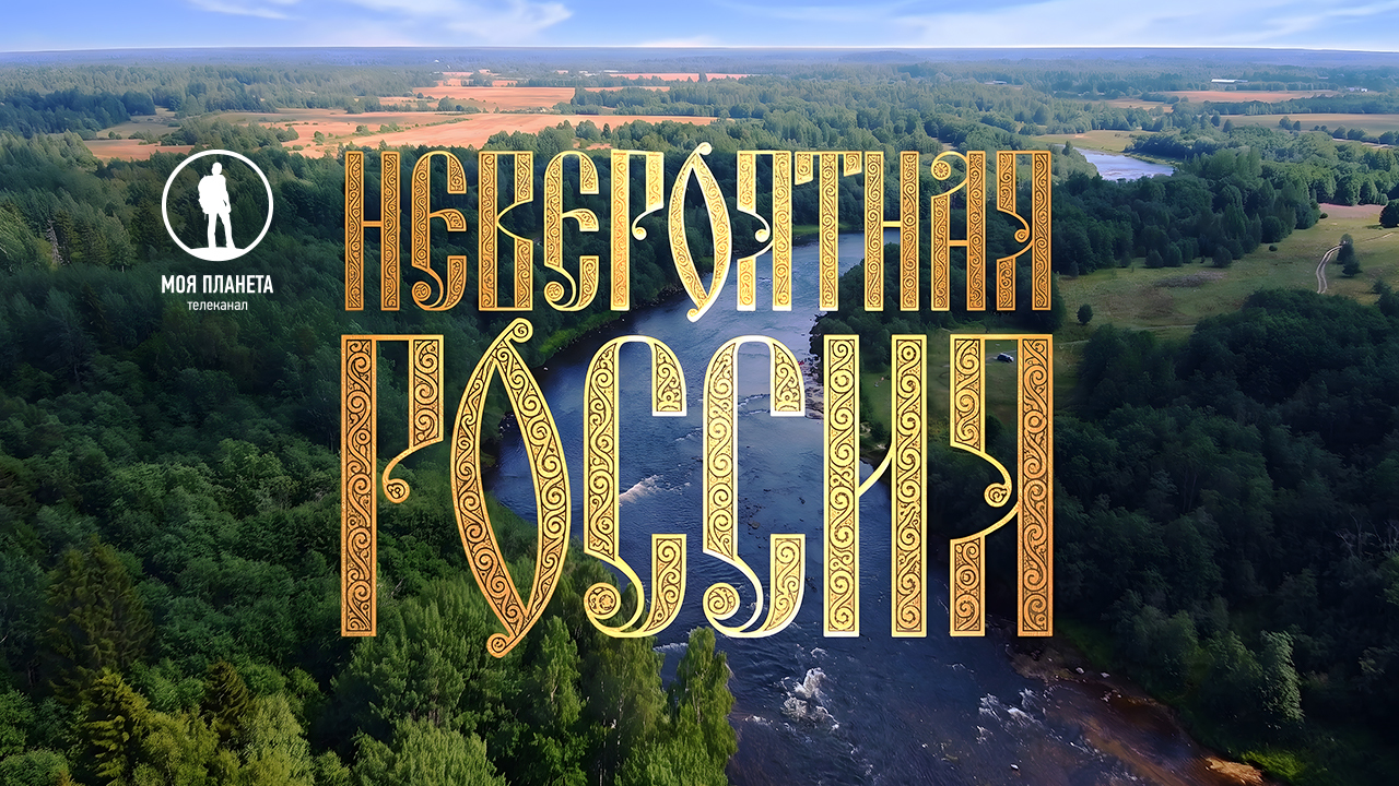 Открываем «Невероятную Россию» вместе с «Моей Планетой»!