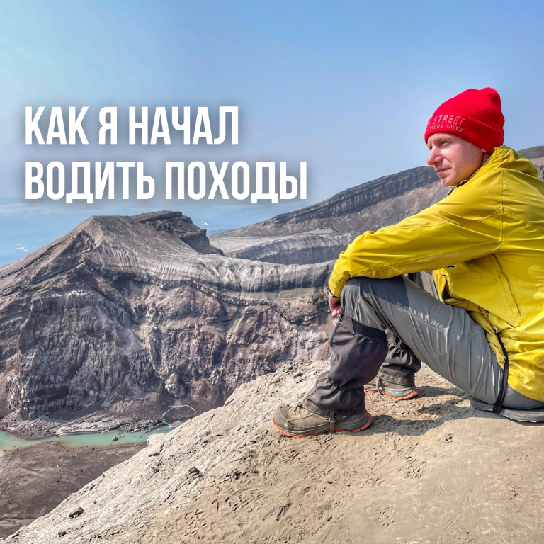 Начало. Как я начал ходить и водить походы
