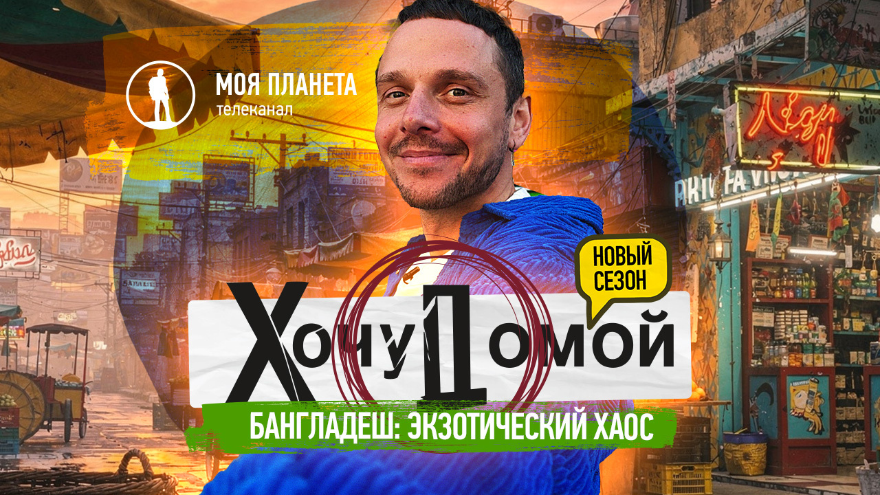 Экзотический хаос Бангладеш в новом выпуске тревел-шоу «Хочу Домой» на «Моей Планете»