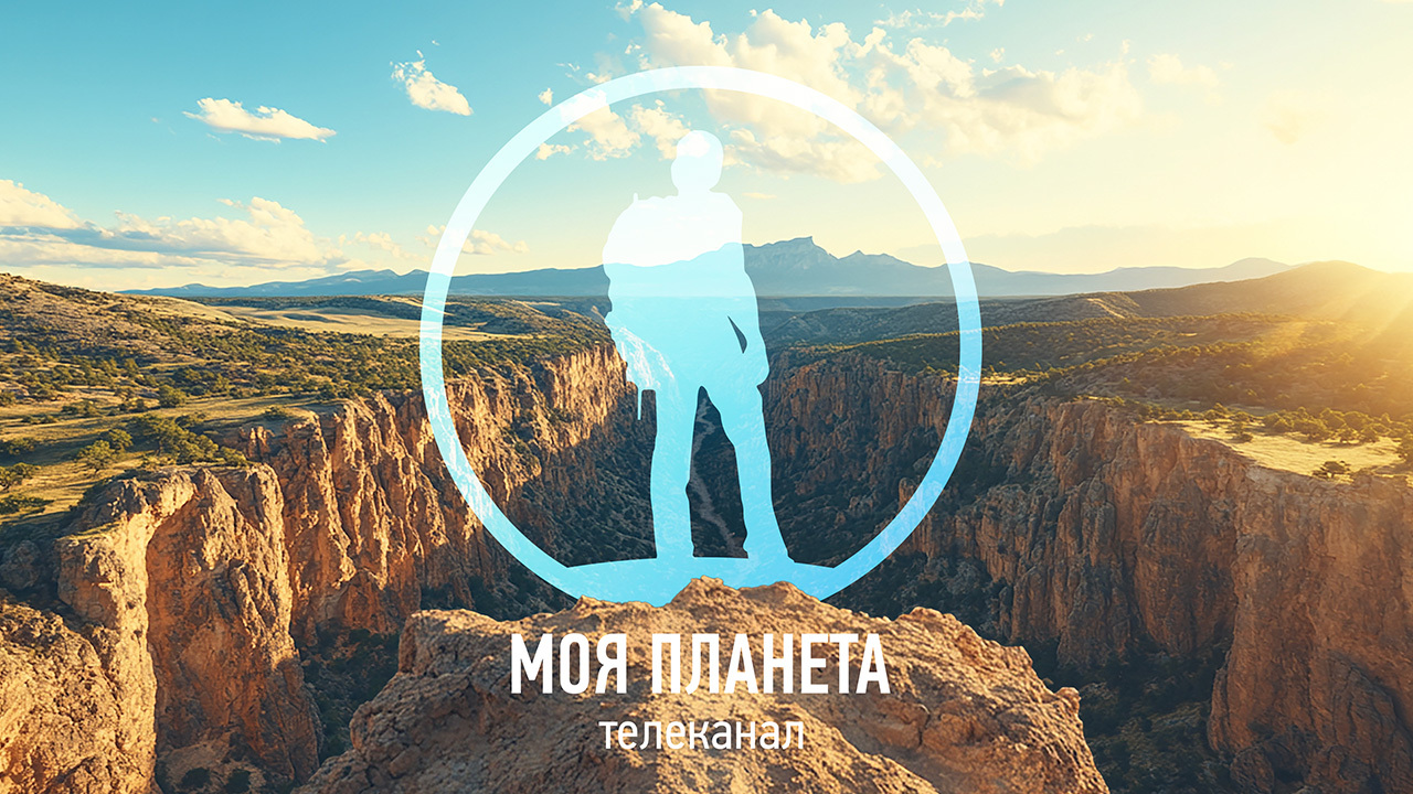 Телеканал «Моя Планета» представит премьеры и фотовыставку на Международном туристическом форуме «Путешествуй!»