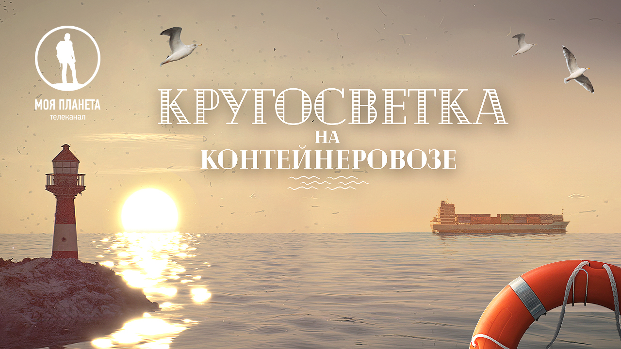 «Кругосветка на контейнеровозе»: премьера захватывающего документального сериала на телеканале «Моя Планета»