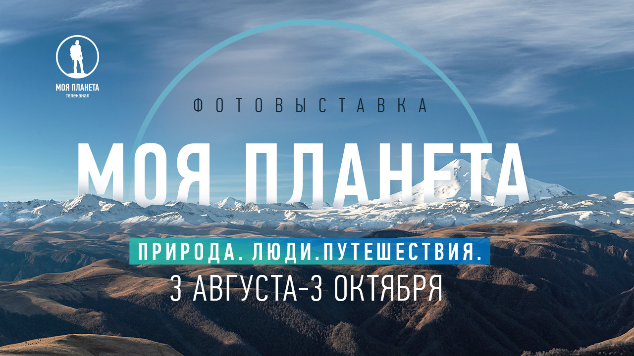 В Нальчике откроется фотовыставка телеканала «Моя Планета»