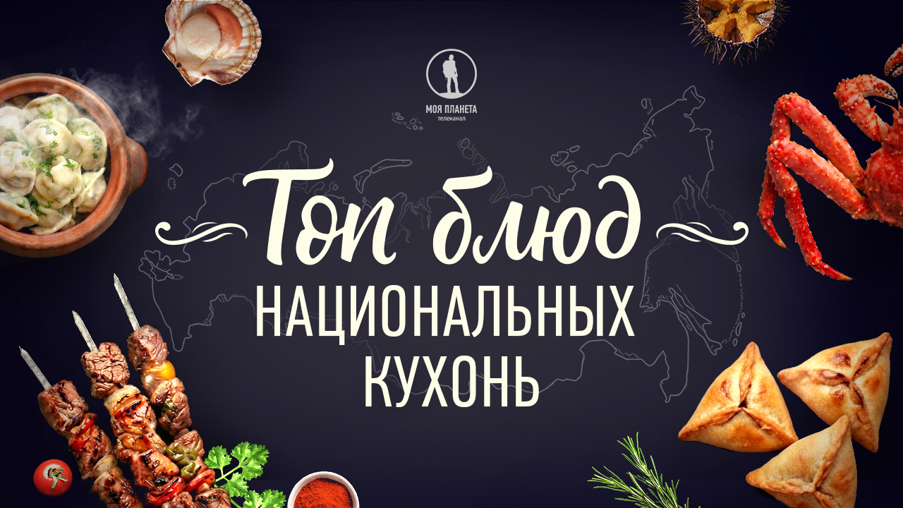 Зрители «Моей Планеты» назвали блюдо, за которым готовы отправиться в путешествие