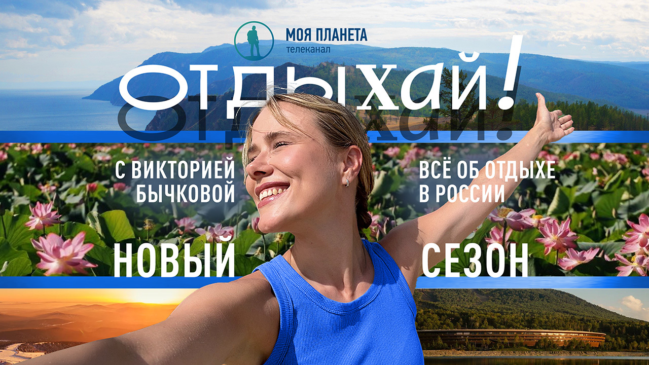 Отдых под ключ: на «Моей Планете» стартует новый сезон тревел-шоу «Отдыхай!»