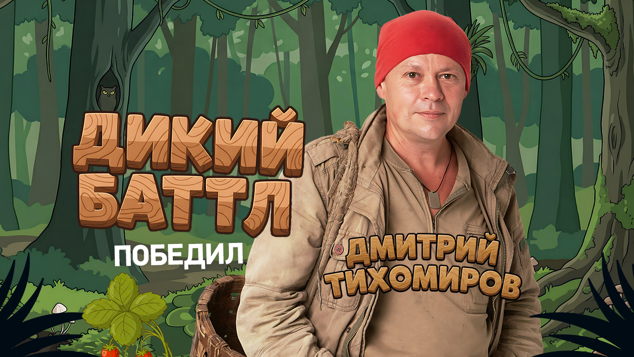 Телеканал «Моя Планета» подвел итоги «Дикого баттла»