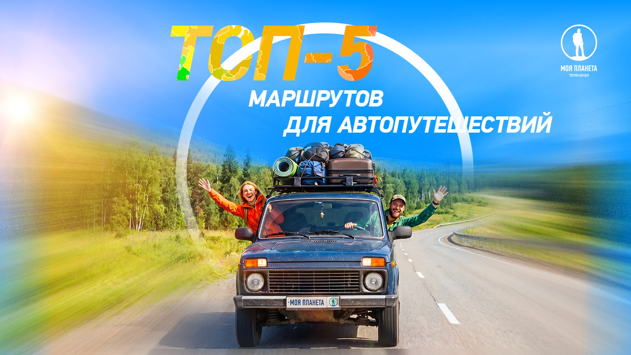Названы самые популярные автомаршруты России