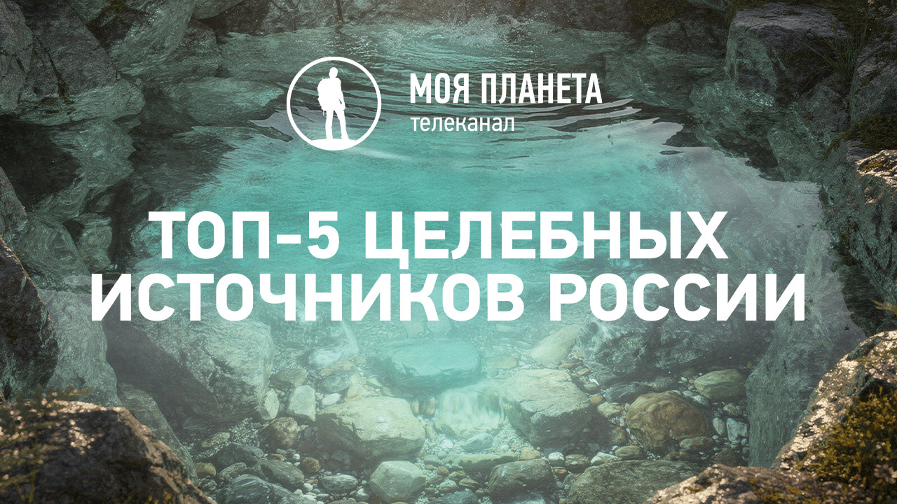 «Моя Планета» и РГО назвали самые популярные целебные источники России