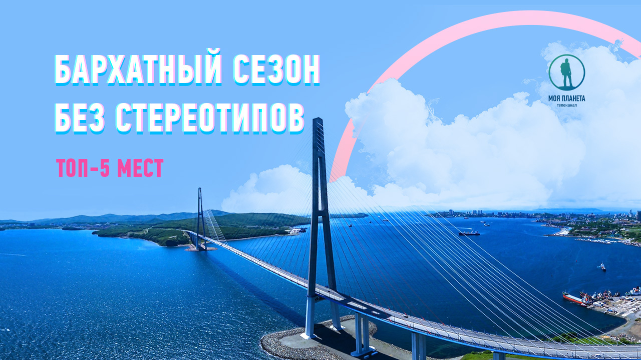 Названы популярные направления для путешествий по России в бархатный сезон