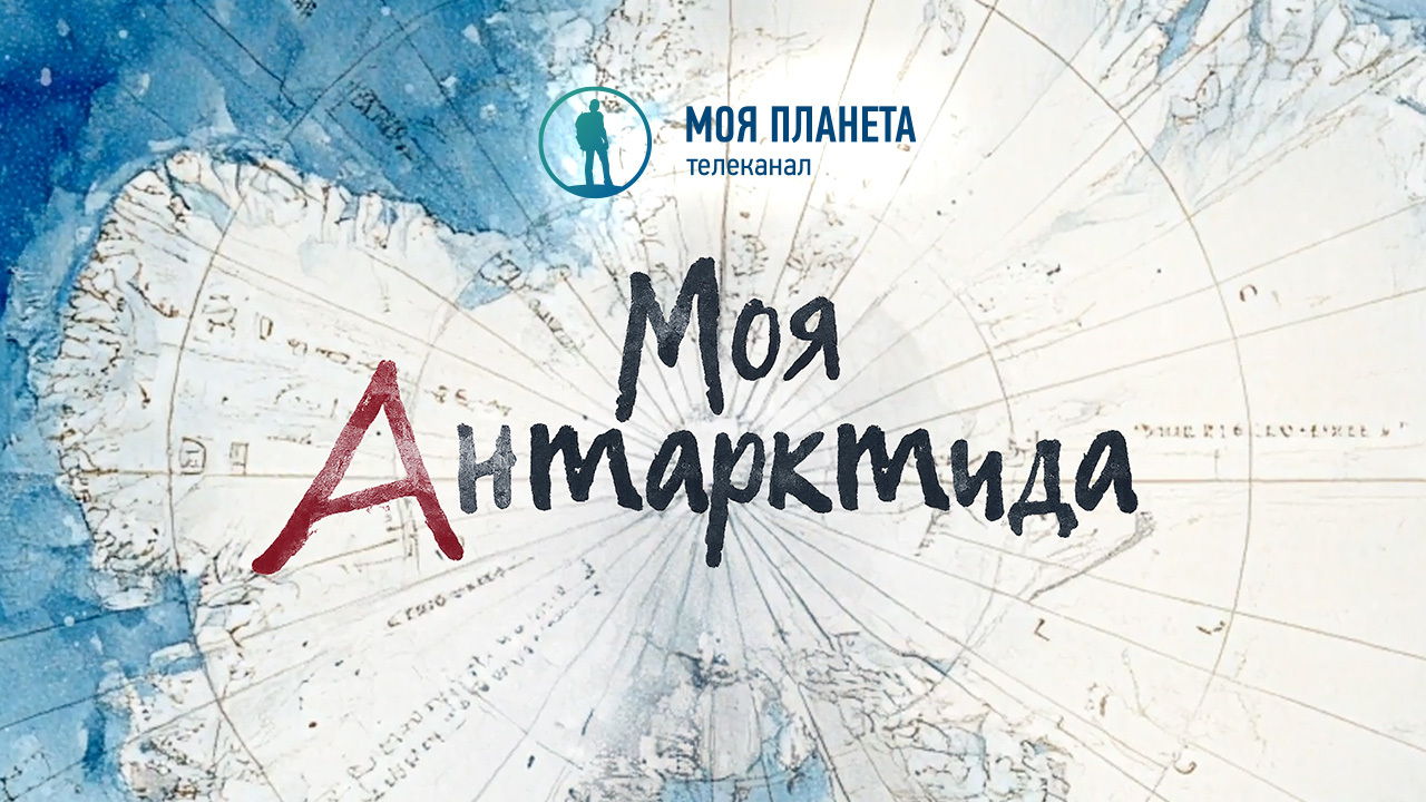 «Моя Планета» представит новый документальный фильм «Моя Антарктида» на борту атомного ледокола «Ленин»