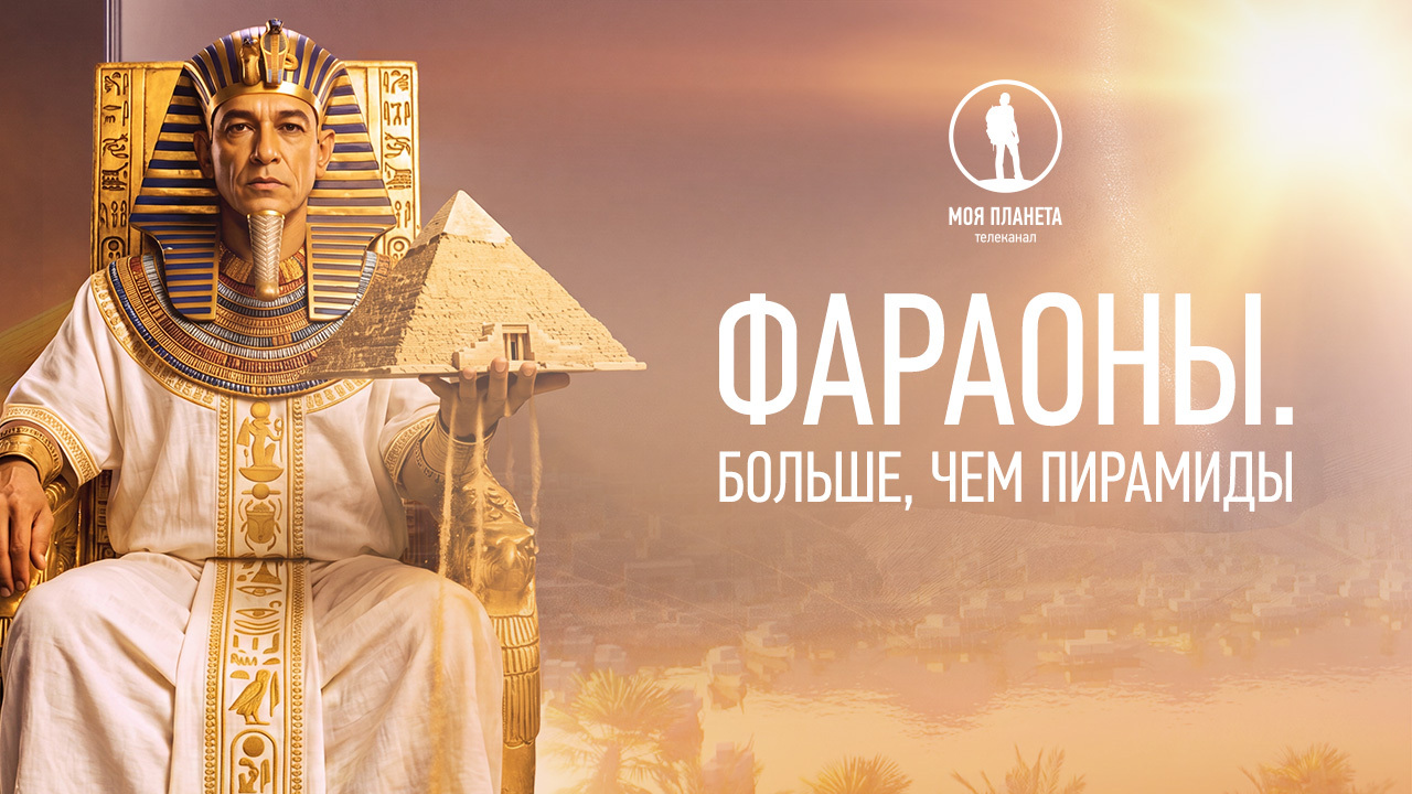 Премьера многосерийного документального проекта «Фараоны. Больше, чем пирамиды» на «Моей Планете»