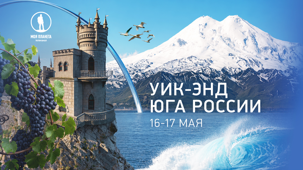 Солнце, горы, море: «Моя Планета» открывает чудеса юга России